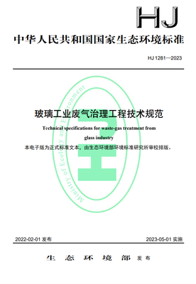《玻璃工業廢氣治理工程技術規范》正式實施，助推綠色環保產業升級
